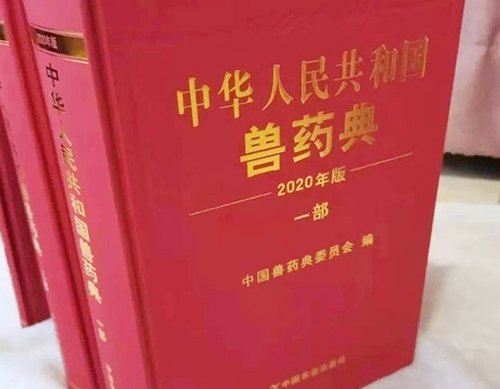 《中國獸藥典》（2020年版）來啦！